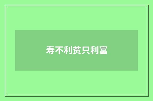 寿不利贫只利富
