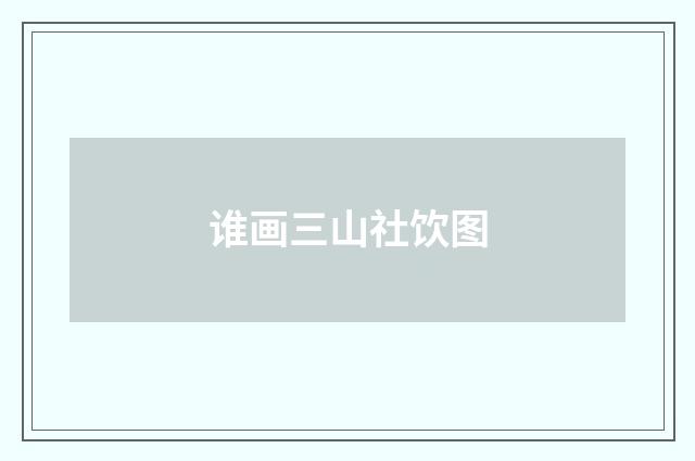 谁画三山社饮图