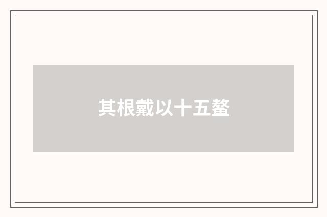 其根戴以十五鳌