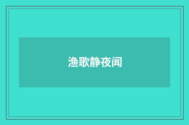 渔歌静夜闻