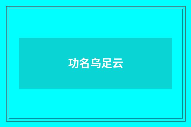 功名乌足云