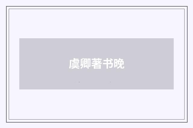 虞卿著书晚