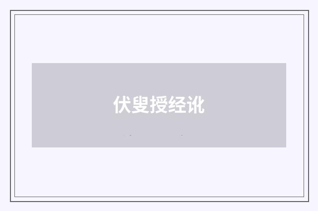 伏叟授经讹