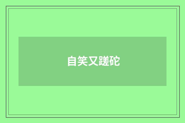 自笑又蹉砣