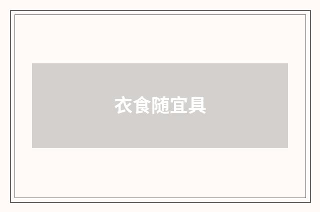 衣食随宜具