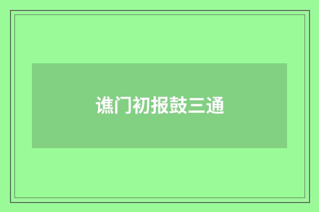 谯门初报鼓三通