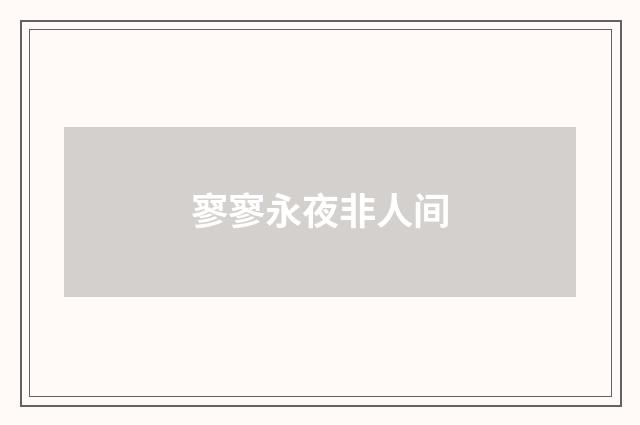 寥寥永夜非人间