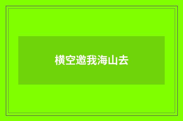 横空邀我海山去