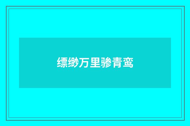 缥缈万里骖青鸾