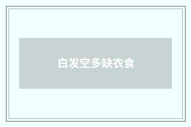 白发空多缺衣食