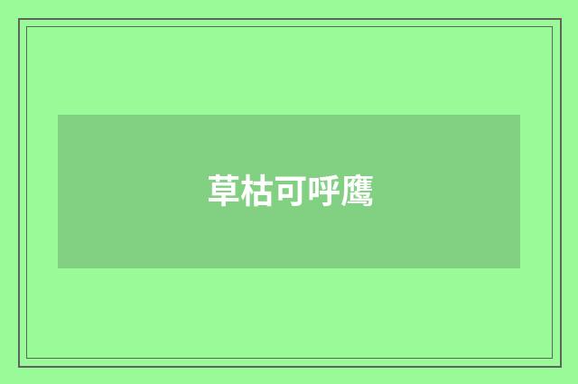 草枯可呼鹰