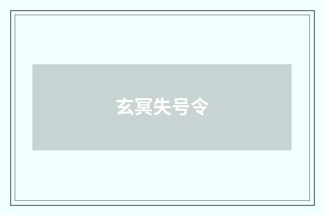 玄冥失号令