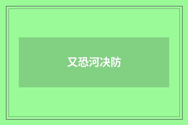又恐河决防
