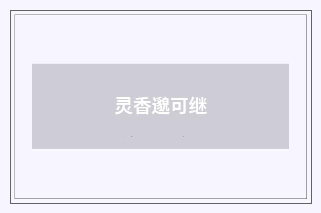 灵香邈可继