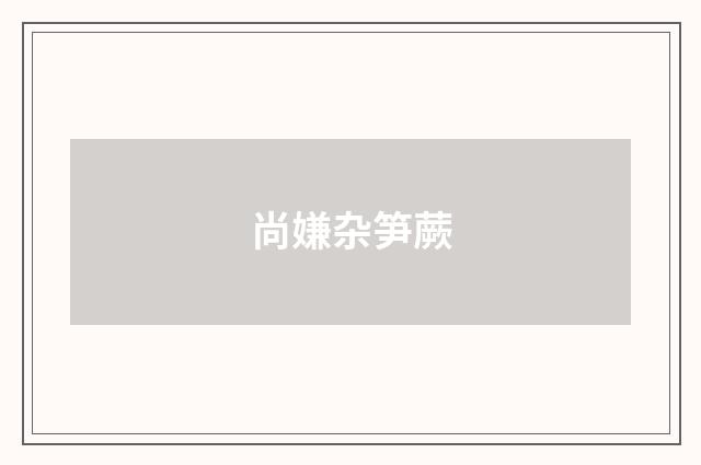 尚嫌杂笋蕨