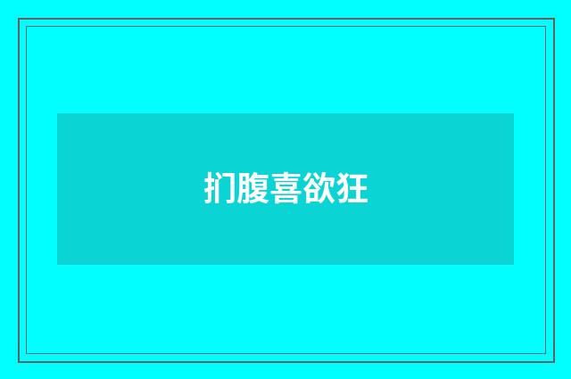 扪腹喜欲狂