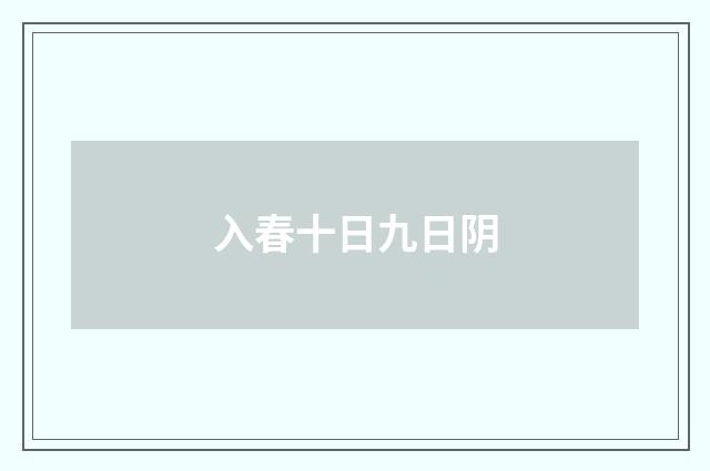 入春十日九日阴