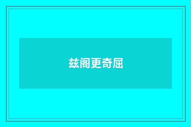 兹阁更奇屈