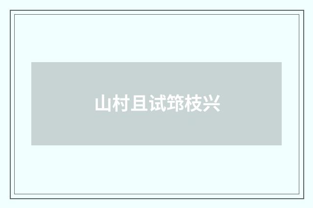 山村且试筇枝兴