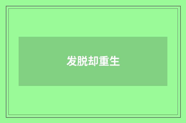 发脱却重生
