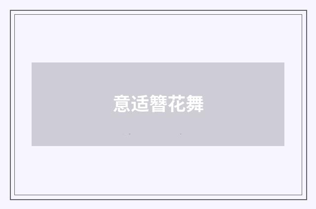 意适簪花舞