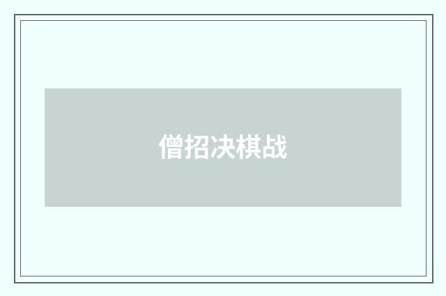 僧招决棋战