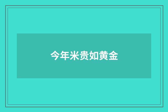 今年米贵如黄金
