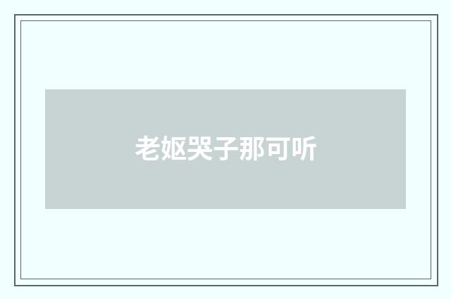 老妪哭子那可听