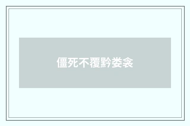 僵死不覆黔娄衾