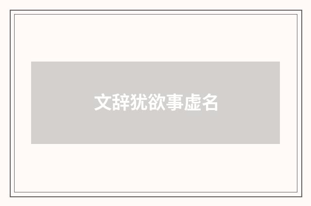 文辞犹欲事虚名