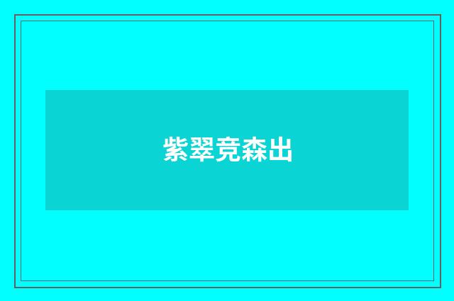 紫翠竞森出