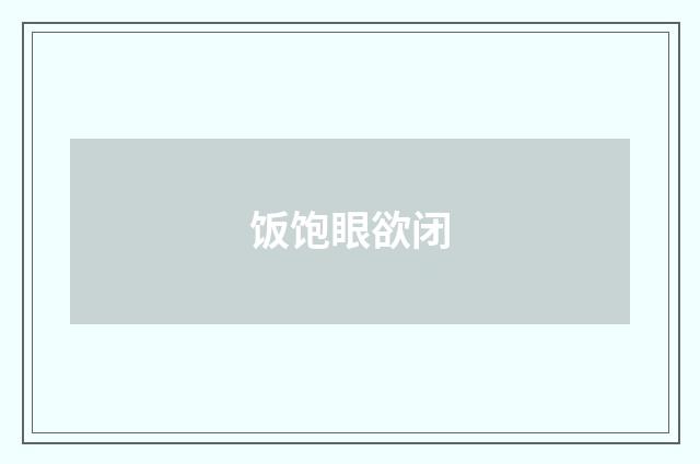 饭饱眼欲闭