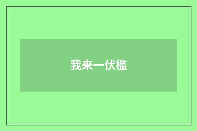 我来一伏槛