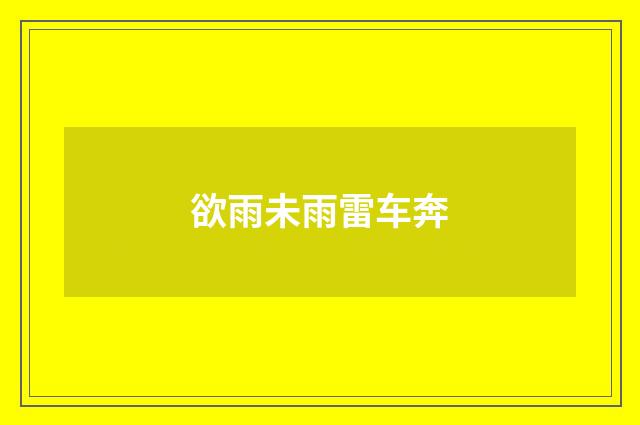 欲雨未雨雷车奔