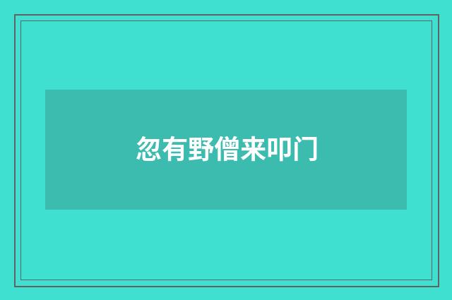 忽有野僧来叩门