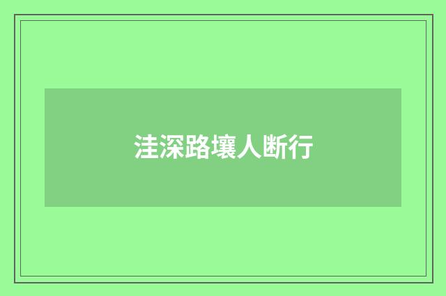 洼深路壤人断行