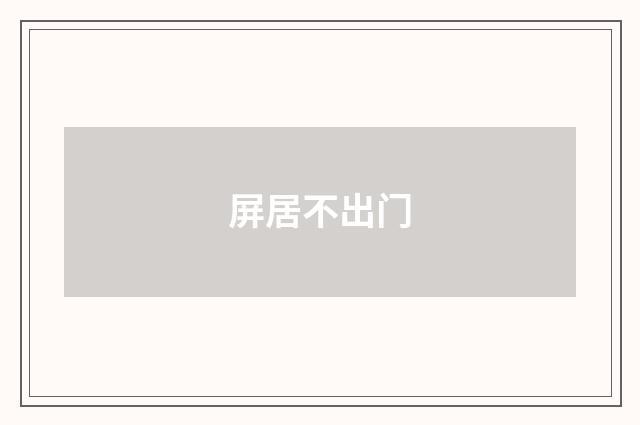 屏居不出门
