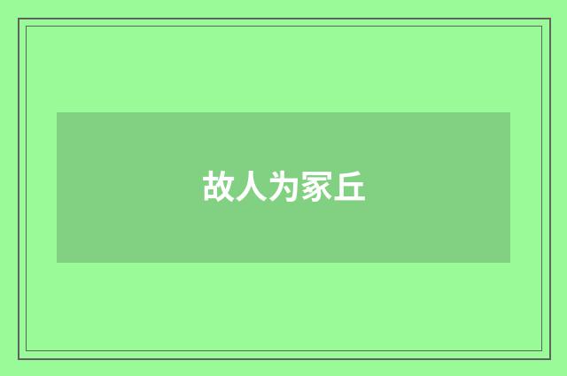 故人为冢丘