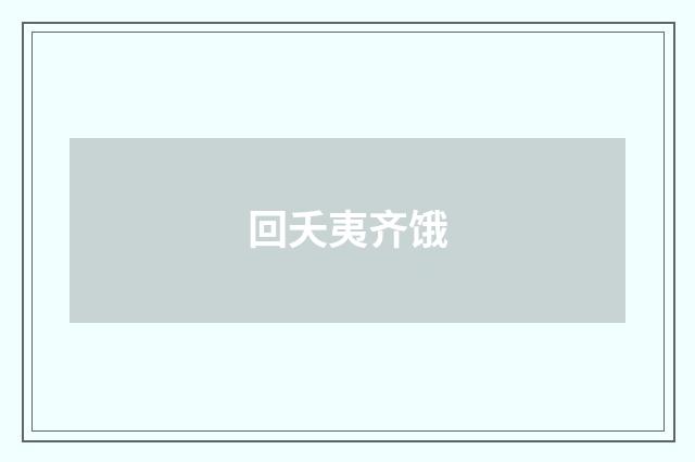 回夭夷齐饿