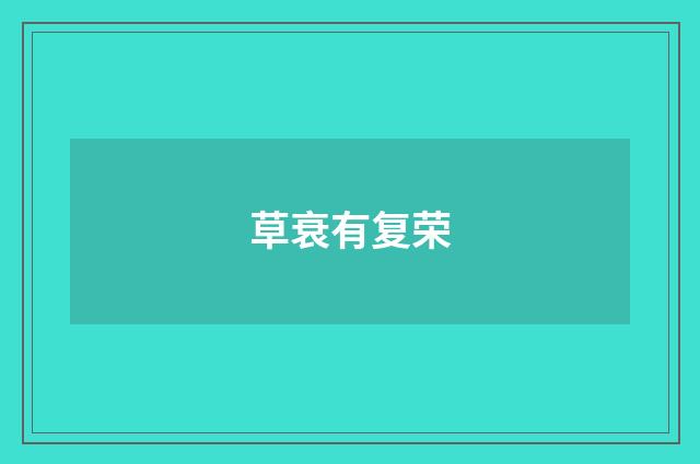 草衰有复荣