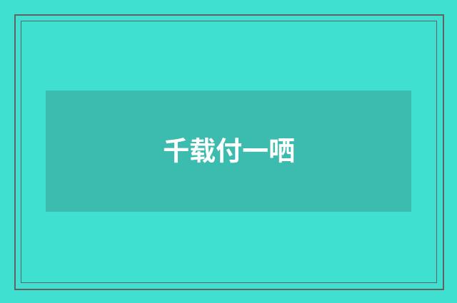 千载付一哂