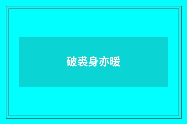 破裘身亦暖