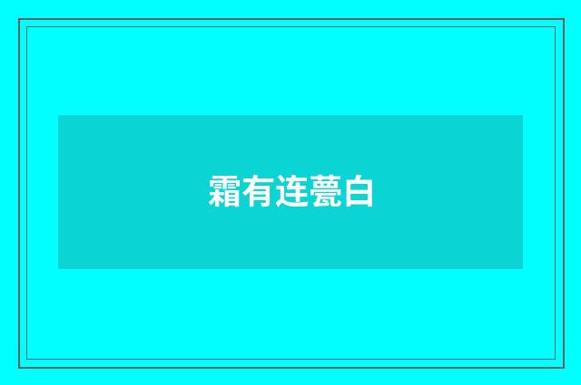 霜有连甍白
