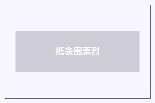 纸衾围栗烈