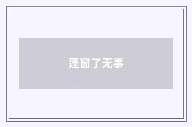 蓬窗了无事