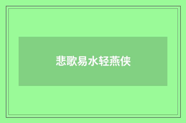 悲歌易水轻燕侠