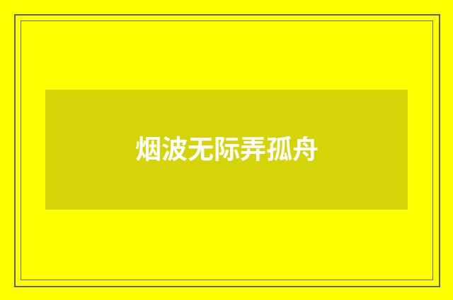 烟波无际弄孤舟