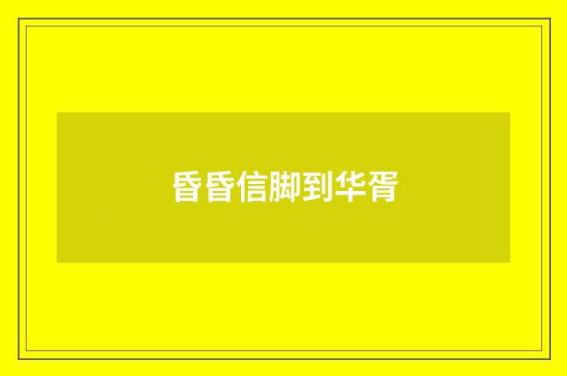 昏昏信脚到华胥