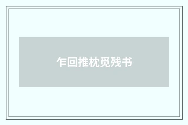 乍回推枕觅残书