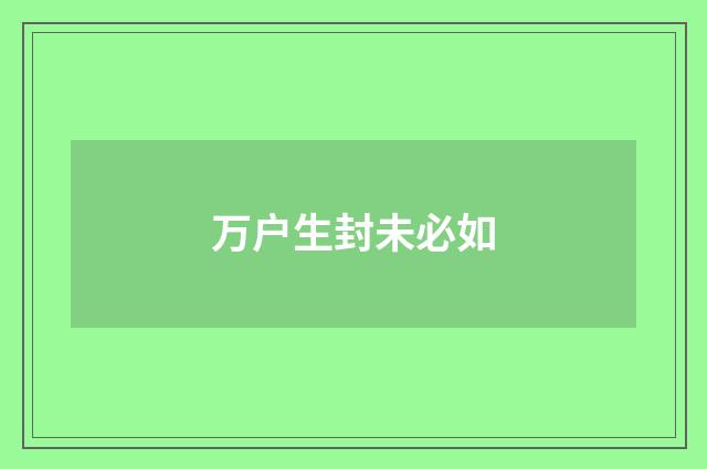 万户生封未必如